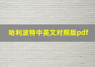 哈利波特中英文对照版pdf