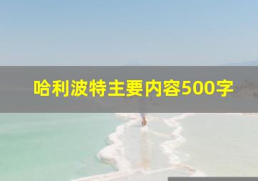 哈利波特主要内容500字