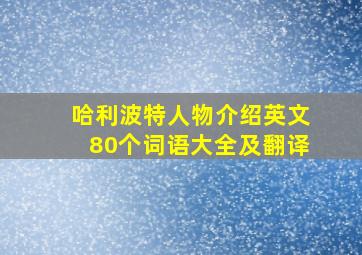 哈利波特人物介绍英文80个词语大全及翻译