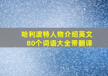 哈利波特人物介绍英文80个词语大全带翻译