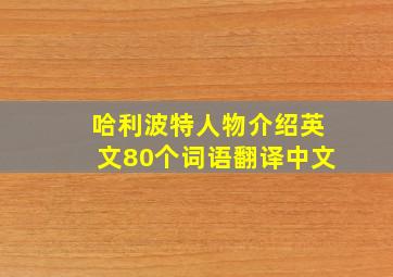 哈利波特人物介绍英文80个词语翻译中文