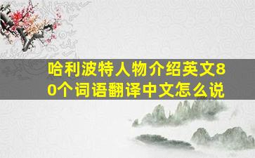 哈利波特人物介绍英文80个词语翻译中文怎么说