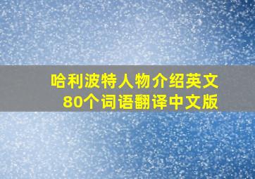 哈利波特人物介绍英文80个词语翻译中文版