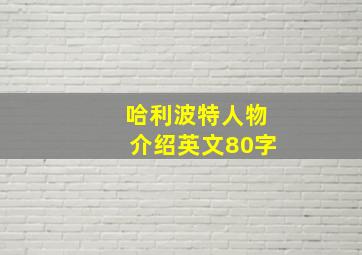 哈利波特人物介绍英文80字