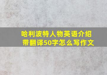 哈利波特人物英语介绍带翻译50字怎么写作文