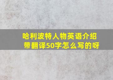 哈利波特人物英语介绍带翻译50字怎么写的呀