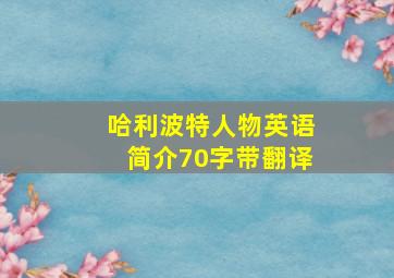 哈利波特人物英语简介70字带翻译