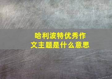 哈利波特优秀作文主题是什么意思