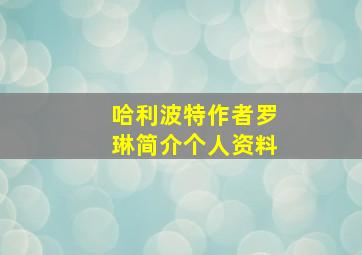 哈利波特作者罗琳简介个人资料