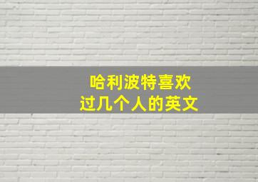 哈利波特喜欢过几个人的英文