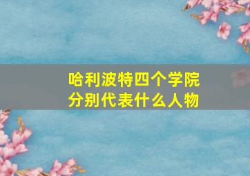 哈利波特四个学院分别代表什么人物