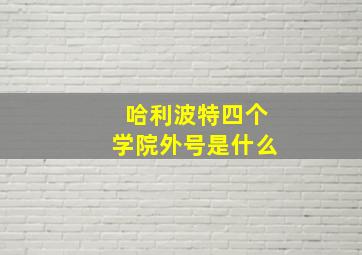 哈利波特四个学院外号是什么