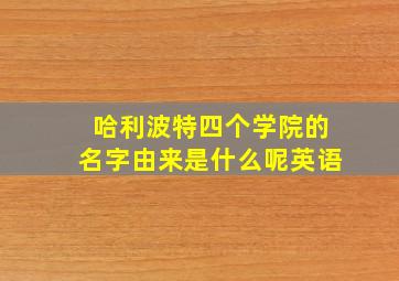 哈利波特四个学院的名字由来是什么呢英语