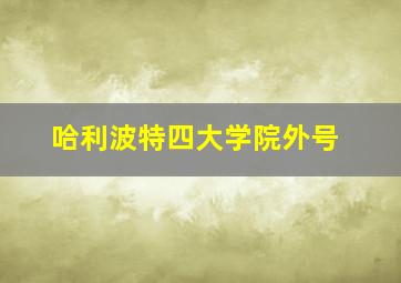 哈利波特四大学院外号