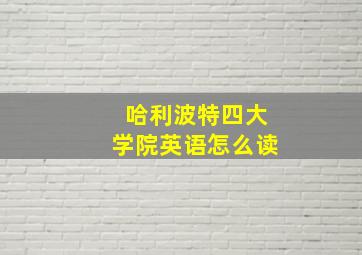 哈利波特四大学院英语怎么读