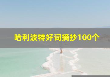 哈利波特好词摘抄100个