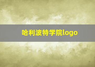 哈利波特学院logo