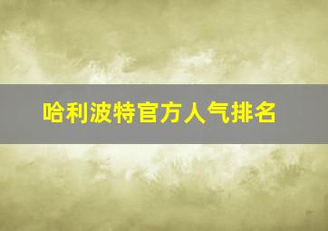 哈利波特官方人气排名