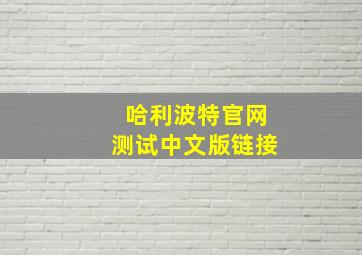 哈利波特官网测试中文版链接