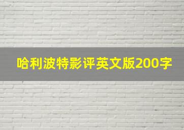 哈利波特影评英文版200字