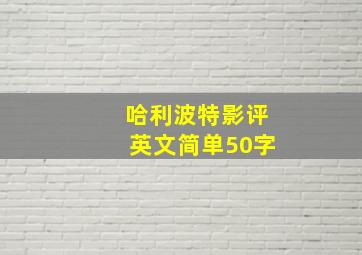 哈利波特影评英文简单50字