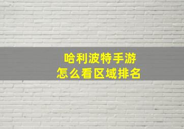 哈利波特手游怎么看区域排名