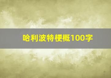 哈利波特梗概100字