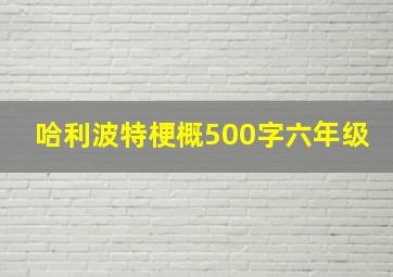 哈利波特梗概500字六年级