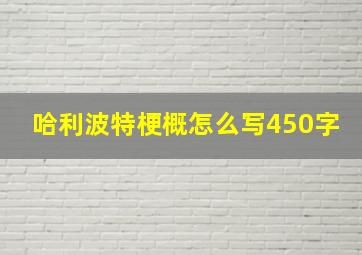 哈利波特梗概怎么写450字