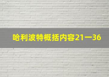 哈利波特概括内容21一36