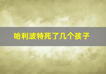 哈利波特死了几个孩子