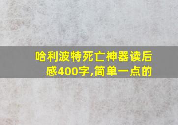 哈利波特死亡神器读后感400字,简单一点的