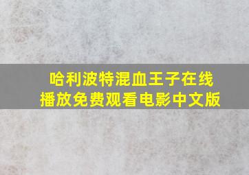 哈利波特混血王子在线播放免费观看电影中文版