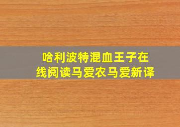 哈利波特混血王子在线阅读马爱农马爱新译