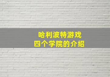 哈利波特游戏四个学院的介绍