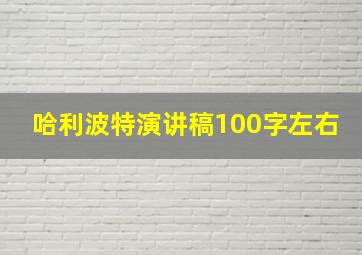 哈利波特演讲稿100字左右