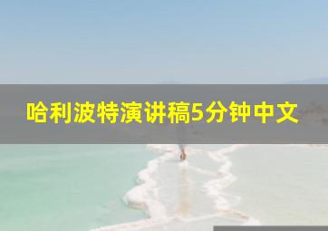 哈利波特演讲稿5分钟中文