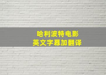 哈利波特电影英文字幕加翻译