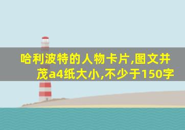 哈利波特的人物卡片,图文并茂a4纸大小,不少于150字