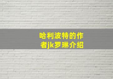 哈利波特的作者jk罗琳介绍