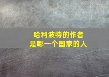 哈利波特的作者是哪一个国家的人