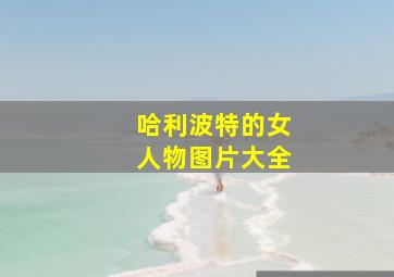 哈利波特的女人物图片大全