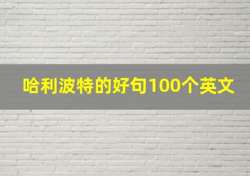 哈利波特的好句100个英文