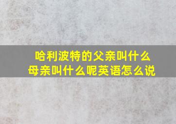 哈利波特的父亲叫什么母亲叫什么呢英语怎么说