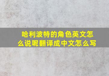 哈利波特的角色英文怎么说呢翻译成中文怎么写