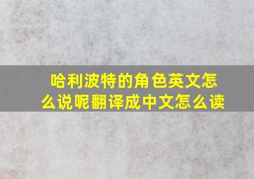 哈利波特的角色英文怎么说呢翻译成中文怎么读