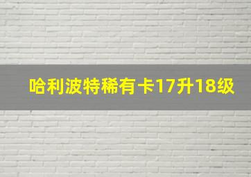 哈利波特稀有卡17升18级