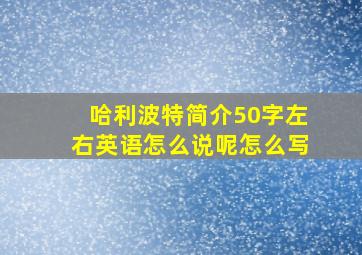 哈利波特简介50字左右英语怎么说呢怎么写