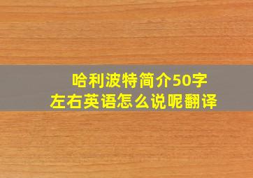 哈利波特简介50字左右英语怎么说呢翻译