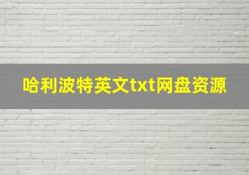 哈利波特英文txt网盘资源